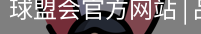 球盟会